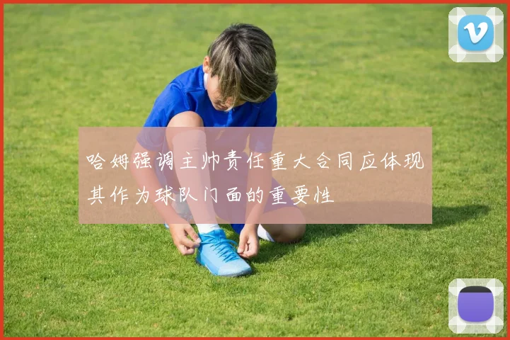 哈姆强调主帅责任重大合同应体现其作为球队门面的重要性
